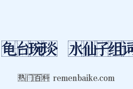 龟台琬琰·水仙子组词是什么意思的图片